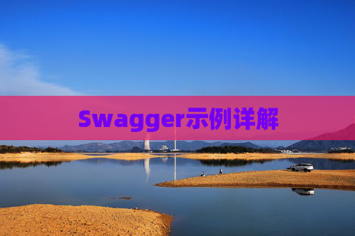 Swagger示例详解