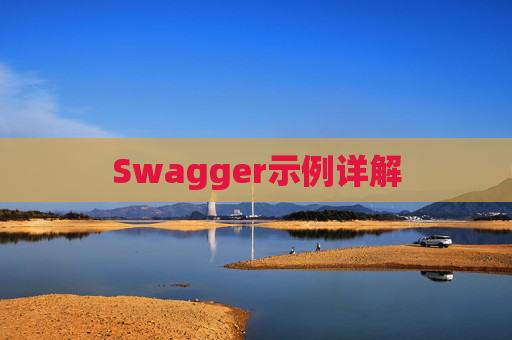 Swagger示例详解